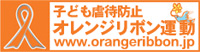 オレンジリボン運動 - 子ども虐待防止